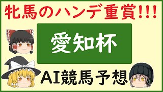 【愛知杯2024予想】AIの予想で愛知杯を当てよう [upl. by Lutero]