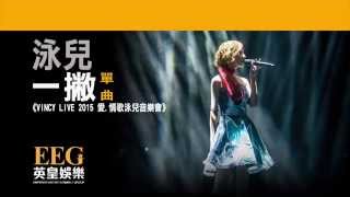 泳兒 Vincy《一撇》VINCY LIVE 2015 愛情歌泳兒音樂會 Lyrics MV [upl. by Issak]