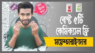 সকল ত্বকের জন্য বেস্ট ৫টি কেমিক্যাল ফ্রি ময়েশ্চারাইজার  Best 5 Moisturizers in BD For Men [upl. by Sarilda285]