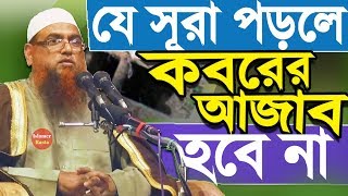 যে সূরা পড়লে কবরের আজাব মাফ  Koborer Ajab Theke Muktir Upay  Bangla Waz  Amanullah Madani [upl. by Welford432]