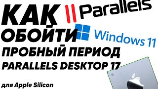 КАК обойти пробный период Parallels Desktop 17 [upl. by Lytsyrk]