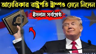 ভোটে জিততেই আমেরিকার রাষ্ট্রপতি ট্রাম্পও মানলেন ইসলামই সুপার পাওয়ার  মুসলিমদের জন্যও বড় কথা বললেন [upl. by Lamag]