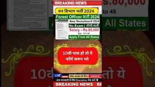 वन विभाग अधिकारी भर्ती ✅️✅️ forest vibhag officer recruitment 2024 newvacancy yt govtjobs news [upl. by Adnuhsor]