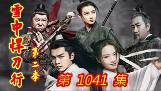 《雪中悍刀行》第2季 第1041集 【主演张若昀 胡军 李庚希 张天爱 李纯 刘端端 邱心志 田小洁】 [upl. by Tnayrb]