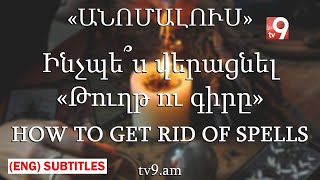 Ինչպե՞ս մաքրել «Թուղթ ու գիրը  How to Remove Black Magic amp Evil Eye English subtitles [upl. by Htnnek]