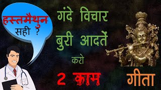 2 Principles to Control Lust brahmacharya  Shrimad Bhagwat Geeta by Shri Krishna [upl. by Valdas]