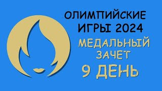 Олимпийские Игры 2024 Медальный зачет День 9 [upl. by Niwled]