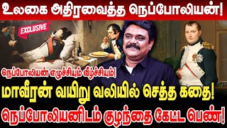 மாவீரன் நெப்போலியன் வயிறு வலியில் செத்த கதை Krishnavel Interview Emperor Napoleon History Tamil [upl. by Eiznyl]