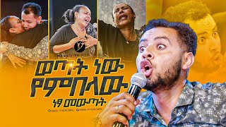 quotወጣት ነው የምበላውquotአስደናቂ ነጻ መውጣት በነጻ መውጣት እና በፈውስ ኮንፍራንስ ቀን MARSILTVWORLDWIDEyonatanakliluofficia [upl. by Peednus]