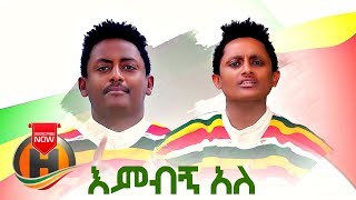 Getnet Alemayehu amp Bekalu Alemayehu  Embign Ale  እምብኝ አለ  Ethiopian Music 2019 [upl. by Brighton687]