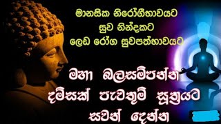 ධම්මචක්ක පවත්වන සූත්‍රය දම්සක්පැවතුම්සූත්‍රය සිංහලෙන් සහ පාලියෙන් සිංහල බෞද්ධයෙක්නම් බලන්න [upl. by Barabas]