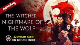 สปอยล์ Nightmare of the Wolf สรุปเนื้อเรื่อง  ตอบข้อสงสัย  The WitcherVerse [upl. by Ignatz743]