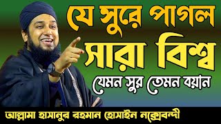 Hasanur rahman hussain naqshabandi waz✅হাসানুর রহমান হোসাইন নক্সেবন্দী ওয়াজ✅এ বছরের সাড়াজাগানো ওয়াজ [upl. by Abbe]