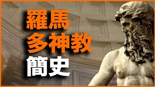 20分钟讲透罗马多神教1500年！罗马为什么诛灭罗马多神教？罗马多神教又为什么骤然消亡？ [upl. by Felty]