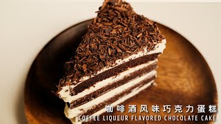 咖啡酒巧克力奶油蛋糕，可可风味浓郁，冷藏更好吃！Coffee Liqueur Flavored Chocolate Cake【许许的美食手帐】 [upl. by Ellenohs]