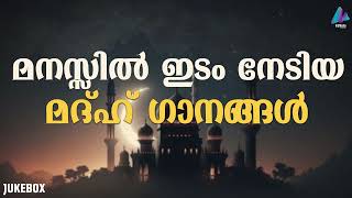 മനസ്സിൽ ഇടം നേടിയ മദ്ഹ് ഗാനങ്ങൾ  MADH SONGS  AUDIO JUKEBOX  VIDMEDIA GAZAL RADIO [upl. by Leshia]