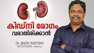 കിഡ്‌നി രോഗം വരാതിരിക്കാൻ  How to Prevent Kidney Disease Malayalam  Arogyam [upl. by Alanna]