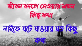 motivational kothaBangla motivational bastob kothalife changing kisu bashtob kotha Bangla 2024 [upl. by Nolyarg741]