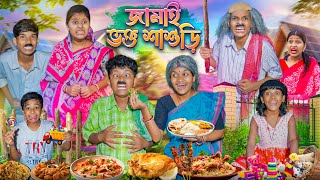 জমাই ভক্ত শাশুড়ী🍗🥩 হারাধনের ফানি ভিডিও 😂😁 Jamai Vokto Sasuri Funny Video 2025 [upl. by Augie]