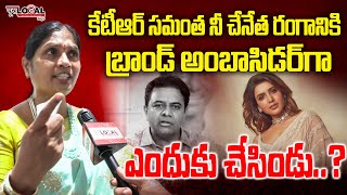 కేటీఆర్ సమంత నీ చేనేత రంగానికి బ్రాండ్ అంబాసిడర్ గా ఎందుకు చేసిండు  KalvaSujatha  Pura Local [upl. by Ayekam]