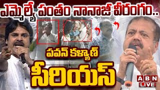 🔴Pantham Nanaji LIVE  ఎమ్మెల్యే పంతం నానాజీ వీరంగం పవన్ కళ్యాణ్ సీరియస్  Pawan Kalyan  ABN [upl. by Witty]