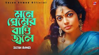 সেরা কষ্টের গান । Sad Song । মনে প্রেমের বাত্তি জ্বলে । Mone Premer Batti Jole। Hadi । Suzon Ahmed [upl. by Ahsetan739]