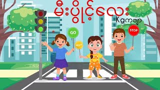 မီးပွိုင့်လေး  Kg ကဗျာ [upl. by Enilorac]