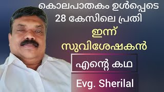 ഇത് കോട്ടയംകാരൻ ഷെറി ലാലിന്റെ കഥ Testimony by Evg Sherilal [upl. by Sethrida199]