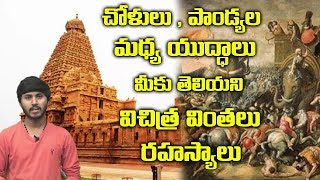 చోళులు పాండ్యల మధ్య రహస్యాలు  The History of Cholas Kings  Pandyas  Chola Dynasty  Telugu World [upl. by Ocana]