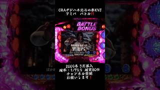 CRAデジハネ北斗の拳KVJ パチンコ配信 北斗の拳 パチンコ アミバ [upl. by Ahsiekin]