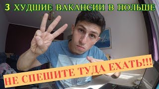 3 худшие работы в Польше Не спешите туда ехать [upl. by Lamphere]