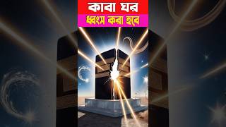 Kaaba story। ytshorts facts shortsfeed trending [upl. by Det]