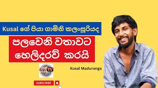 පලවෙනි වතාවට හෙලිදරව් කරයි I Kusal Maduranga [upl. by Yelah]