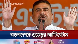 কাদের রাজাকারের বাচ্চা বললেন শুভেন্দু  Suvendu Adhikari  BJP  IndiaBangladesh  Jamuna TV [upl. by Aillimat308]