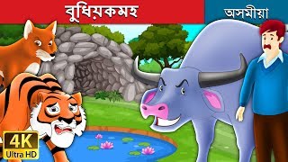 বুধিয়কমহ  The Intelligent Buffalo in Assamese  Assamese Fairy Tales [upl. by Leonardi]