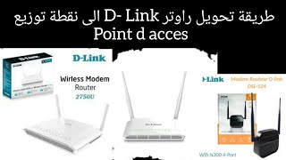 ضبط اعدادت مودم DLINK تحويله الى نقطة توزيع point daccès [upl. by Letram849]