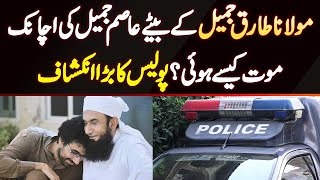 Molana Tariq Jamil Ke Son Asim Jamil Ki Achanak Death Kaise Hui Police Ka Bara Inkeshaf [upl. by Anitsirhc]