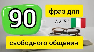 🇮🇹 90 ФРАЗ ДЛЯ СВОБОДНОГО ОБЩЕНИЯ слушай и повторяй  Итальянский язык Уроки итальянского [upl. by Nnewg]