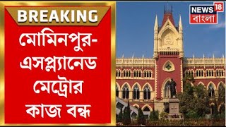 Calcutta High Court  বন্ধ হয়ে গেল মেট্রোর কাজ অন্তর্বর্তী স্থগিতাদেশ জারি হাইকোর্টেরBreaking News [upl. by Caitrin]