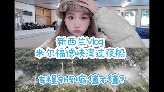 此生必去的世界第八大奇迹？车程9h到底值不值？新西兰米尔福德峡湾过夜船全记录Vlog [upl. by Mauve]