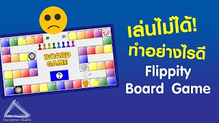 สร้างบอร์ดเกม Flippity แล้วเปิดใช้ไม่ได้ ลองแก้ไขแบบนี้ดู  Flippity Board Game EP6 [upl. by Malvie962]