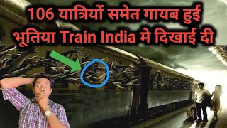 106 यात्रियों समेत गायब हुई भूतिया ट्रेन India में दिखाई दी 😱  Mystery of Zanetti Train Revealed [upl. by Anaud]