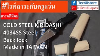 สารคดีมีคม Ep16 COLD STEEL KIRIDASHI 4034SS Steel Back lock Made in TAIWAN [upl. by Suzy]