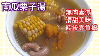 【素湯食譜】 南瓜栗子湯 │ 配合腰果合核做素湯， 無肉亦能清甜美味 Pumpkin Chestnuts Soup [upl. by Auehsoj]