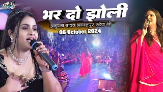 अनुपमा यादव स्टेज शो भागलपुर  भर दे झोली मईया मोरी  Navratri special  anupama yadav stage show [upl. by Greysun974]