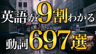 【まずはこの動詞から】英語の９割がわかるようになる動詞697選 [upl. by Akemhs712]