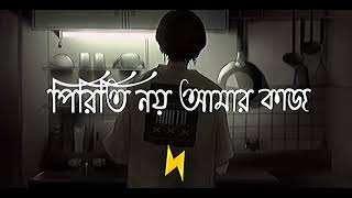 পিরিতি নয় আমার কাজ  piriti noy amr kaj  bangla song [upl. by Enilaf]