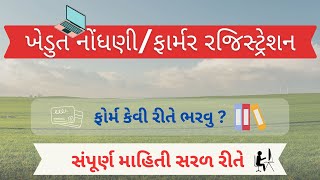 Farmer Registry Form Kevi Rite Bharvu  ખેડૂત નોંધણી રજીસ્ટ્રેશન  Gujarat  2024 [upl. by Melisent]