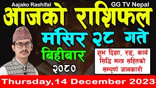 Aajako Rashifal Mangsir 28  Todays Horoscope 14 December 2023  aajako rashifal  rashifal today [upl. by Jakie]