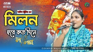 Milon Hobe Koto Dine  Moner Manush  Anirban Sur  মিলন হবে কত দিনে  Bengali Lyrics Video Song [upl. by Scholem]